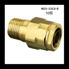【オンダ】 10個 テーパーおねじ　ダブルロックジョイント　WJ1-1313-S