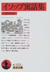 イソップ寓話集 (岩波文庫 赤 103-1)／イソップ