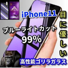 売れ筋商品　目の疲れを軽減☆iPhone11 iPhone11Pro iPhone11ProMax☆【目に優しい】売れ筋商品ゴリラガラス 飛散防止 高硬度9H ブルーライト99％カットガラスフィルム
