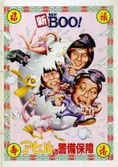 2025年最新】Yahoo!オークション -mr.boo ポスターの中古品