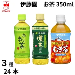 伊藤園 お茶 350ml 3種 24本 緑茶 濃い茶 麦茶 日本茶 飲料 水分補給 ミネラル ビタミン 熱中症対策 暑さ対策 保冷 まとめ買い ストック 備蓄 災害対策 持ち運び 手軽