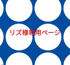 リズ様専用ページです。 - メルカリ