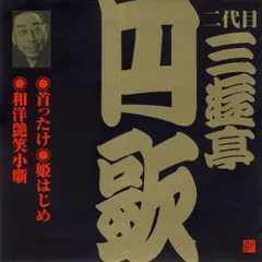 【CD】二代目 三遊亭円歌(1)