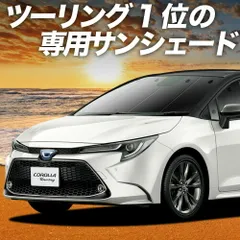 カローラツーリング 210系 サンシェード カーテン 車中泊 グッズ フロント NRE210W ZWE211/214W ZRE212W MZEA12W 車用カーテン カーフィルム カーシェード サイド セット フロント 日除け 専用