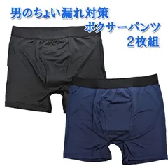 さらさら　男のちょい漏れ防止　ボクサーパンツ　2枚組
