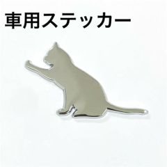 車 エンブレム 猫 ネコ 車用 ステッカー キズ隠し 手遊び猫 アクセサリー
