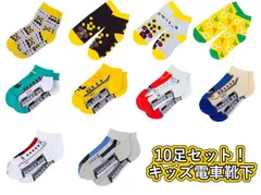 新品 【10足セット】電車靴下 15cm～20cm　(踏切 黒 ボーダー つり革 はやぶさ こまち ドクターイエロー かがやき つばめ こだま 新幹線 ふみきり キッズ) [佐川急便]
