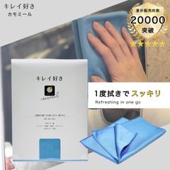キレイ好き【カモミール】ガラス  鏡 クロス 掃除用品 洗車用品 窓拭き 鏡拭き
