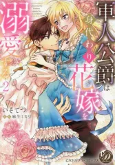 2026年最新】軍人公爵は身代わり花嫁を溺愛する2 (乙女ドルチェ