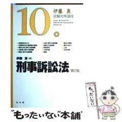 【中古】 刑事訴訟法/弘文堂/伊藤真（法律） 刑事訴訟法 - 弘文堂