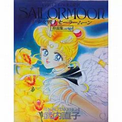 美少女戦士セーラームーン 設定資料集 武内 直子 (著) カラー設定画 激