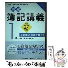 中古】 新簿記検定1級原価計算 平成7年版/税務経理協会/岡本清