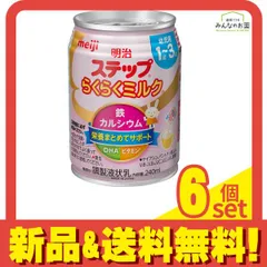 明治ステップ らくらくミルク 液体 缶タイプ 240mL 6個セット まとめ売り