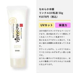 なめらか本舗 リンクルUＶ下地 SPF43 PA+++ 1本6役 豆乳イソフラボン uv下地 SANA ノエビア uvカット ライトメイク効果 低刺激 ノンケミカル 豆乳発酵液 保湿 敏感肌 アレルギー オールインワン サナ 常盤薬品 ノエビア 口コミ SNS