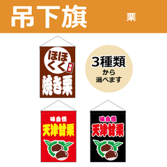 【選べるデザイン全3種類】 吊下旗 天津甘栗 / 焼き栗 （受注生産品・キャンセル不可）