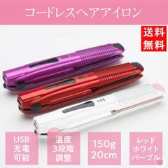 USB充電式 ヘアアイロン コードレス ストレート カール 2way 3段階温度調節 旅行 美容家電 電化製品 ドライブ 出張 トラベル 持ち運び コンパクト ミニ 3色