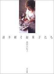 語り継ぐお菓子たち 語り継ぐお菓子たち | 藤野 真紀子 |本 | 通販 | Amazon