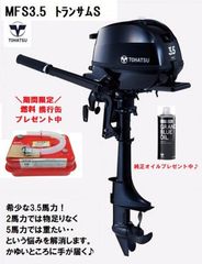 新品　メーカー保証付き　■トーハツ■　MFS3.5C　3.5馬力　4スト　トランサムS　3.5馬力　ゴムボート　インフレータブルボート　アルミボート　FRPボート　補機　純正オイル・携行缶付き
