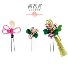 髪飾り 成人式 水引 つまみ細工 振袖 袴 花 3点セット 緑 ピンク 白 ゴールド ちりめん 房付き 組紐 和柄 かんざし 日本製 シッ No.9-5115
