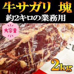 【塊肉】2kg牛サガリ 大容量の業務サイズ 赤身ステーキ　焼肉送料無料　期間限定特価