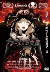 アラーニェの虫籠【アニメ 中古 DVD】レンタル落ち