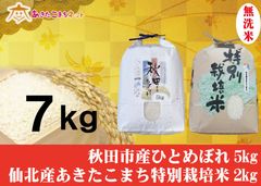 秋田市産無洗米ひとめぼれ5キロ・秋田県仙北産あきたこまち特栽米2キロセット