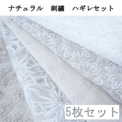 ナチュラル　ハギレセット　5枚入り　刺繍　レース　生地　はぎれ