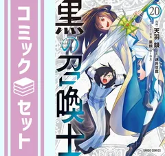 送料無料◇2025新品 Amazon.co.jp: 黒の召喚士 1?20巻！全巻初版