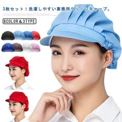 衛生キャップ 3枚セット 衛生帽子 衛生 キャップ ワークキャップ キャスケット 帽子 洗濯 洗える 業務用 作業用 工場 通気性 髪 ハーフネット 無地 男女兼用 カフェ 厨房 食品工場 工場 給食#whhdw6635