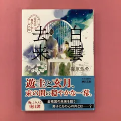 2024年最新】白雲去来の人気アイテム - メルカリ