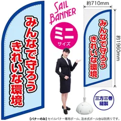セイルバナー（ミニサイズ） みんなで守ろう きれいな環境（水）【受注生産品 7～8営業日内に発送】