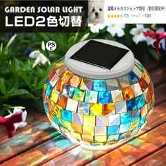 LED ソーラー ガーデンライト モザイク ガラス 屋外 置き型 自動点灯 おしゃれ かわいい 庭 玄関 アプローチ 明るい 防水 クリスマス