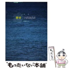 幸せＨＡＷＡＩＩ 詩集/ヘルス・システム研究所/牛島まさみ