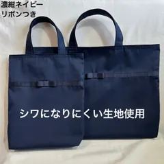 レッスンバッグ&上履き入れ シューズバック グログランリボンつき 無地 ネイビー 濃紺  女の子 お受験 トートバッグ