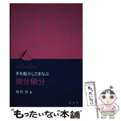 【中古】 手を動かしてまなぶ 微分積分 / 藤岡 敦 / 裳華房