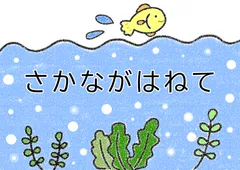 2024年最新】さかながはねて ペープサートの人気アイテム - メルカリ