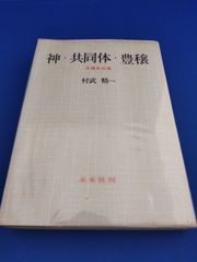神・共同体・豊穣　沖縄民俗論