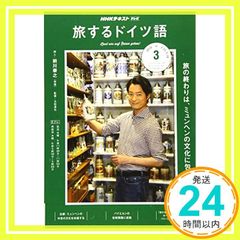 NHKテレビテキスト 旅をするドイツ語 2019年3月 前川泰之 - メルカリ