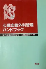 新 心臓血管外科管理 ハンドブック 新 心臓血管外科管理 ハンドブック Amazon.com: 新 心臓血管外科