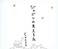 Cocco 直筆サイン　色々セット　ジュゴンの見える丘 非売品　沖縄限定　歌詞 Cocco 直筆サイン 色々セット ジュゴンの見える丘 非売品 沖縄