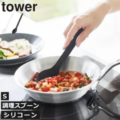山崎実業 シリコーン調理スプーン タワー S tower シリコンスプーン おたま おしゃれ キッチンツール 耐熱 レードル 調理道具 お玉 計量 キッチン雑貨 北欧 タワーシリーズ towerシリーズ 公式 yamazaki 食洗機対応 吊り下げ収納