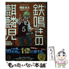 2024年最新】鉄鳴きの麒麟児の人気アイテム - メルカリ