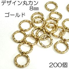 【j043-200】デザイン丸カン 8mm ゴールド  200個