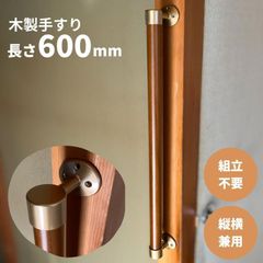 【最短当日発送・新品】木製 手すり 縦横兼用 φ32mm×600mm Iam600G 手すり棒カラー：Mブラウン／ライトブラウン 金物：ゴールド