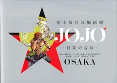 荒木飛呂彦　原画展　公式　図録　ジョジョ展　2冊セット　承太郎　DIO 中古 荒木飛呂彦 原画展 公式 図録 ジョジョ展 2冊セット 承太郎 DIO