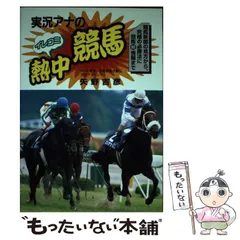 【中古】 面白いほど的中する「１馬」秘密の読み方/二見書房/競馬新聞研究セミナー 中古】 面白いほど的中する「1馬」秘密の読み方/二見書房/競馬