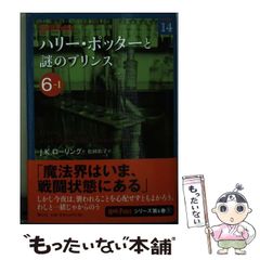 [중고] 해리 포터와 수수께끼의 프린스 6-1 (해리 포터 문고) / J.K. 롤링, 마츠오카 유코 / 시즈야마사
