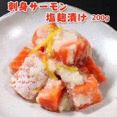 刺身サーモン塩麹漬け 200g 送料無料