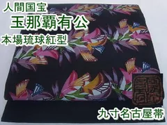 平和屋本店□希少 人間国宝 玉那覇有公 本場琉球紅型 九寸名古屋帯 紬  