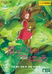 借りぐらしのアリエッティ【アニメ 中古 DVD】レンタル落ちのサムネイル